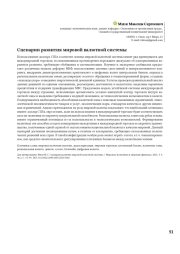 Сценарии развития мировой валютной системы