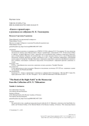«Книга о правой вере» в рукописи из собрания М. Н. Тихомирова