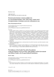 Влияние родственных связей декабристов на следственный процесс 1825–1826 годов: члены семей государственных и военных деятелей, избежавшие суда