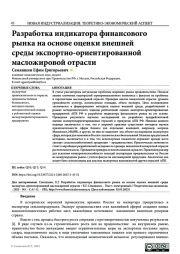РАЗРАБОТКА ИНДИКАТОРА ФИНАНСОВОГО РЫНКА НА ОСНОВЕ ОЦЕНКИ ВНЕШНЕЙ СРЕДЫ ЭКСПОРТНО-ОРИЕНТИРОВАННОЙ МАСЛОЖИРОВОЙ ОТРАСЛИ