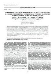 ОЦЕНКА ПЕРСПЕКТИВ РАЗВИТИЯ ПОДРОСТА ДУБА ЧЕРЕШЧАТОГО В ЛЕСНЫХ СООБЩЕСТВАХ МОСКОВСКОГО РЕГИОНА НА ОСНОВЕ ЭКОЛОГИЧЕСКОЙ МОРФОЛОГИИ РАСТЕНИЙ