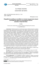 Разработка учебных пособий по чтению на русском языке в китайских вузах за последние 30 лет: анализ и перспективы