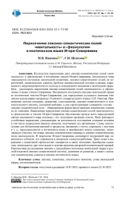 Пересечение лексика-семантических полей «ментальность» и «физиология» в поэтическом языке Игоря-Северянина