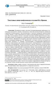 Текстовые связи мифонимов в поэзии И.А. Бунина