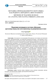 Языковая интуиция в системе обучения русскому языку как иностранному на довузовском этапе