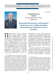 Прокурорский надзор за соблюдением законодательства в сфере пробации: организационно-правовые аспекты развития