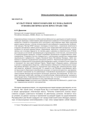 КУЛЬТУРНОЕ МНОГООБРАЗИЕ В ГЛОБАЛЬНОМ ЭТНОПОЛИТИЧЕСКОМ ПРОСТРАНСТВЕ