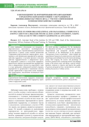 О НЕОБХОДИМОСТИ ФОРМИРОВАНИЯ ОРГАНИЗАЦИОННО-УПРАВЛЕНЧЕСКОЙ КОМПЕТЕНЦИИ У ОБУЧАЮЩИХСЯ ВОЕННО-ФИЗКУЛЬТУРНОГО ВУЗА С УЧЕТОМ СОВРЕМЕННОЙ ГЕОПОЛИТИЧЕСКОЙ ОБСТАНОВКИ
