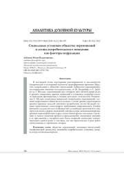 СОЦИАЛЬНЫЕ УСТАНОВКИ ОБЩЕСТВА ПЕРЕЖИВАНИЙ И ЛОГИКА ПОТРЕБИТЕЛЬСКОГО ПОВЕДЕНИЯ КАК ФАКТОРЫ КОРРЕЛЯЦИИ