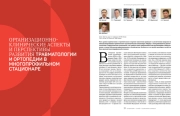 ОРГАНИЗАЦИОННО-КЛИНИЧЕСКИЕ АСПЕКТЫ И ПЕРСПЕКТИВЫ РАЗВИТИЯ ТРАВМАТОЛОГИИ И ОРТОПЕДИИ В МНОГОПРОФИЛЬНОМ СТАЦИОНАРЕ