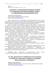 К ВОПРОСУ О КОММУНИКАТИВНОМ ЧТЕНИИ НА ЗАНЯТИЯХ ПО ИНОСТРАННОМУ ЯЗЫКУ В СОВРЕМЕННОМ НЕЯЗЫКОВОМ ВУЗЕ