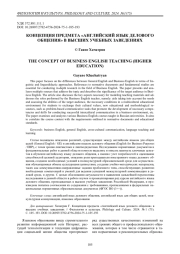 Концепция предмета «Английский язык делового общения» в высших учебных заведениях