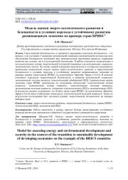 МОДЕЛЬ ОЦЕНКИ ЭНЕРГО-ЭКОЛОГИЧЕСКОГО РАЗВИТИЯ И БЕЗОПАСНОСТИ В УСЛОВИЯХ ПЕРЕХОДА К УСТОЙЧИВОМУ РАЗВИТИЮ РАЗВИВАЮЩИХСЯ ЭКОНОМИК НА ПРИМЕРЕ СТРАН БРИКС