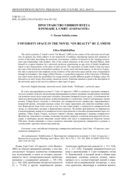 Пространство университета в романе З. Смит «О красоте»