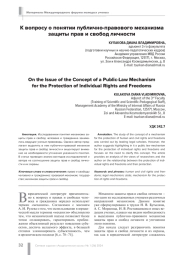 К ВОПРОСУ О ПОНЯТИИ ПУБЛИЧНО-ПРАВОВОГО МЕХАНИЗМА ЗАЩИТЫ ПРАВ И СВОБОД ЛИЧНОСТИ