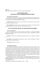 ПОСТКАПИТАЛИЗМ: РЕАЛЬНОСТЬ ИЛИ ОЧЕРЕДНАЯ МИФОЛОГЕМА