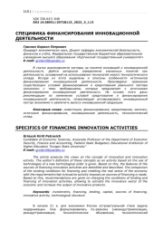 СПЕЦИФИКА ФИНАНСИРОВАНИЯ ИННОВАЦИОННОЙ ДЕЯТЕЛЬНОСТИ