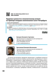 ТРУДОВЫЕ ЦЕННОСТИ В ПОКОЛЕНЧЕСКОМ АСПЕКТЕ НА ПРИМЕРЕ МЛАДШИХ МИЛЛЕНИАЛОВ САНКТ-ПЕТЕРБУРГА
