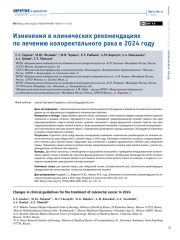 ИЗМЕНЕНИЯ В КЛИНИЧЕСКИХ РЕКОМЕНДАЦИЯХ ПО ЛЕЧЕНИЮ КОЛОРЕКТАЛЬНОГО РАКА В 2024 ГОДУ