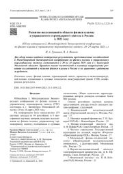 Развитие исследований в области физики плазмы и управляемого термоядерного синтеза в России в 2022 году
