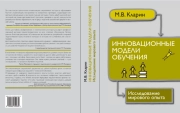 Инновационные модели обучения. Исследование мирового опыта