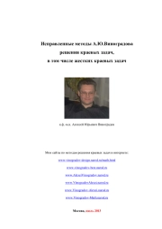 Исправленные методы А.Ю.Виноградова решения краевых задач (архив 2013 года)