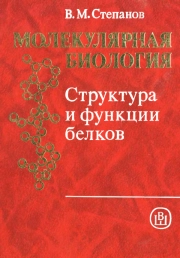 Молекулярная биология 3: Структура и функции белков
