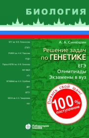 Решение задач по ГЕНЕТИКЕ