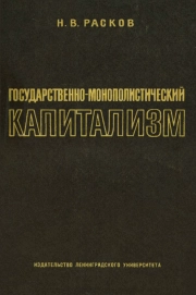Государственно-монополистический капитализм