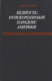 Бедность. Неискоренимый порок Америки