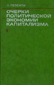 Очерки политической экономии капитализма