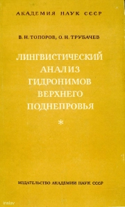 Лингвистический анализ гидронимов Верхнего Поднепровья