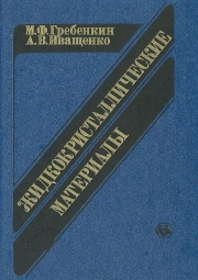 Жидкокристаллические материалы
