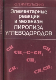 Элементарные реакции и механизм пиролиза углеводородов
