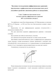 Новые численные методы решения дифференциальных уравнений (новые графические идеи). New painted numerical method ideas.