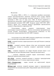 Тезисы доклада генерального директора ООО "ВПГ лазеруан" 
Н.Н.Евтихиева на Форуме "Будущее Фотоники"