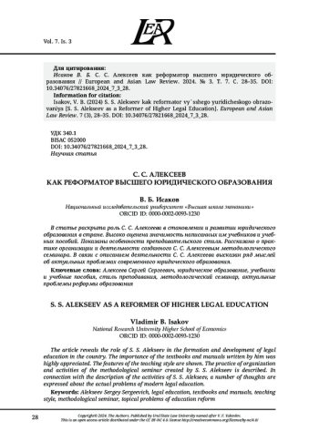 С. С. АЛЕКСЕЕВ КАК РЕФОРМАТОР ВЫСШЕГО ЮРИДИЧЕСКОГО ОБРАЗОВАНИЯ