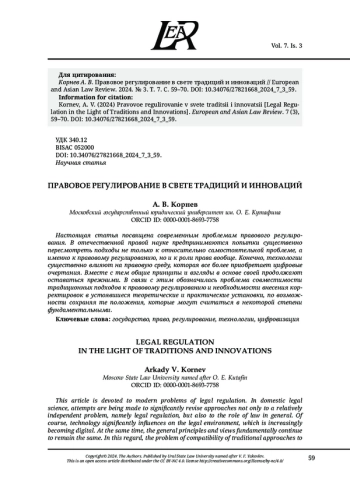ПРАВОВОЕ РЕГУЛИРОВАНИЕ В СВЕТЕ ТРАДИЦИЙ И ИННОВАЦИЙ