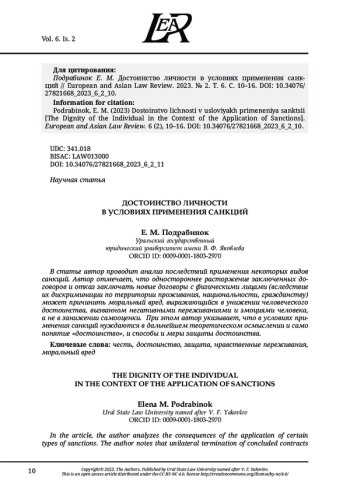 ДОСТОИНСТВО ЛИЧНОСТИ В УСЛОВИЯХ ПРИМЕНЕНИЯ САНКЦИЙ