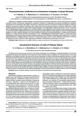 ГЕОХИМИЧЕСКИЕ ОСОБЕННОСТИ ПОЧВЕННОГО ПОКРОВА ОСТРОВА ВАЛААМ
