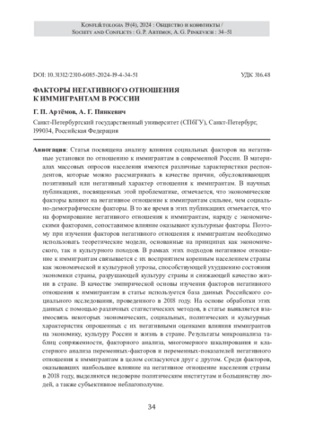 ФАКТОРЫ НЕГАТИВНОГО ОТНОШЕНИЯ К ИММИГРАНТАМ В РОССИИ