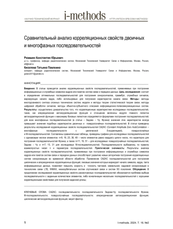 Сравнительный анализ корреляционных свойств двоичных и многофазных последовательностей
