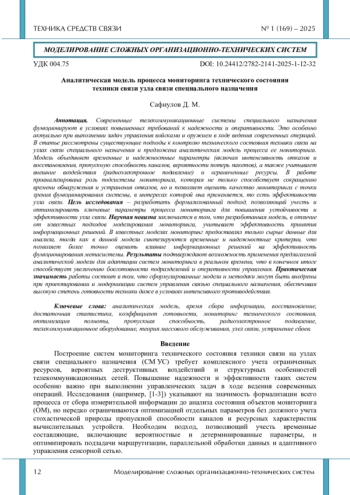 Аналитическая модель процесса мониторинга технического состояния техники связи узла связи специального назначения