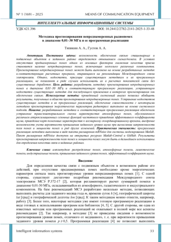 Методика прогнозирования непреднамеренных радиопомех в диапазоне 0,01–30 МГц и ее программная реализация