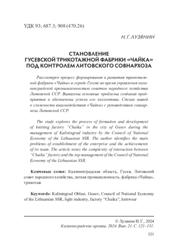 СТАНОВЛЕНИЕ ГУСЕВСКОЙ ТРИКОТАЖНОЙ ФАБРИКИ «ЧАЙКА» ПОД КОНТРОЛЕМ ЛИТОВСКОГО СОВНАРХОЗА