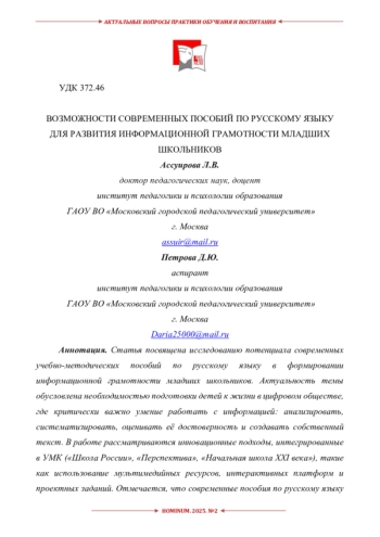 ВОЗМОЖНОСТИ СОВРЕМЕННЫХ ПОСОБИЙ ПО РУССКОМУ ЯЗЫКУ ДЛЯ РАЗВИТИЯ ИНФОРМАЦИОННОЙ ГРАМОТНОСТИ МЛАДШИХ ШКОЛЬНИКОВ
