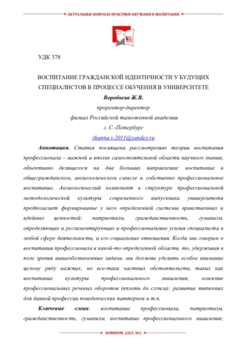 ВОСПИТАНИЕ ГРАЖДАНСКОЙ ИДЕНТИЧНОСТИ У БУДУЩИХ СПЕЦИАЛИСТОВ В ПРОЦЕССЕ ОБУЧЕНИЯ В УНИВЕРСИТЕТЕ