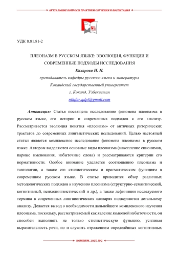 ПЛЕОНАЗМ В РУССКОМ ЯЗЫКЕ: ЭВОЛЮЦИЯ, ФУНКЦИИ И СОВРЕМЕННЫЕ ПОДХОДЫ ИССЛЕДОВАНИЯ