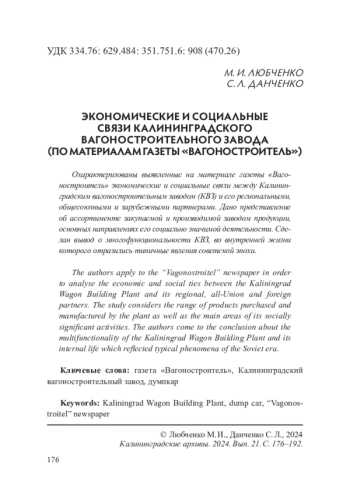 ЭКОНОМИЧЕСКИЕ И СОЦИАЛЬНЫЕ СВЯЗИ КАЛИНИНГРАДСКОГО ВАГОНОСТРОИТЕЛЬНОГО ЗАВОДА (ПО МАТЕРИАЛАМ ГАЗЕТЫ «ВАГОНОСТРОИТЕЛЬ»)