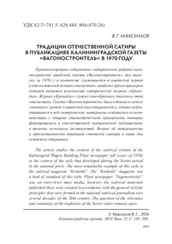 ТРАДИЦИИ ОТЕЧЕСТВЕННОЙ САТИРЫ В ПУБЛИКАЦИЯХ КАЛИНИНГРАДСКОЙ ГАЗЕТЫ «ВАГОНОСТРОИТЕЛЬ» В 1970 ГОДУ